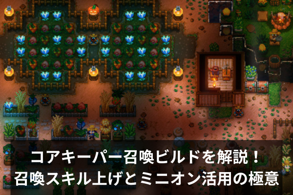 コアキーパー召喚ビルドを解説！召喚スキル上げとミニオン活用の極意