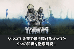 タルコフ 金策で最も稼げるマップと9つの知識を徹底解説！