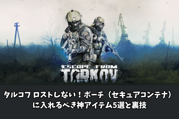 タルコフ ロストしない！ポーチ（セキュアコンテナ）に入れるべき神アイテム5選と裏技