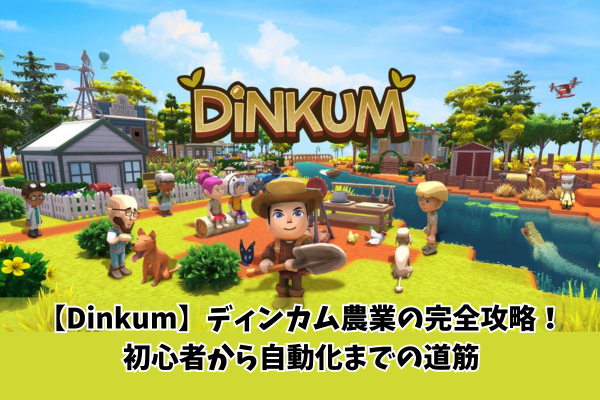 【Dinkum】ディンカム農業の完全攻略!初心者から自動化までの道筋