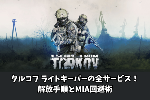 タルコフ ライトキーパーの全サービス！解放手順とMIA回避術