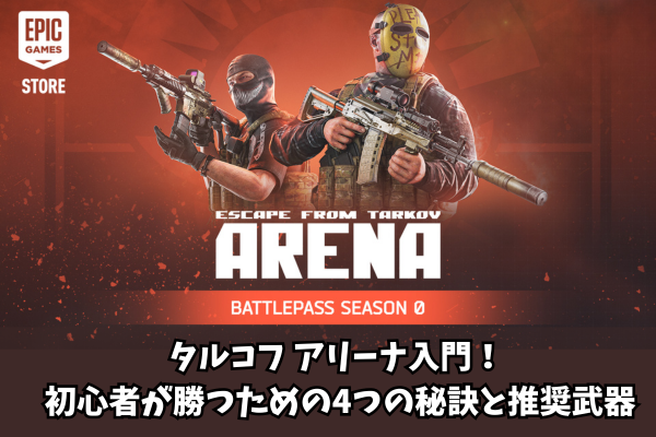タルコフ アリーナ入門! 初心者が勝つための4つの秘訣と推奨武器