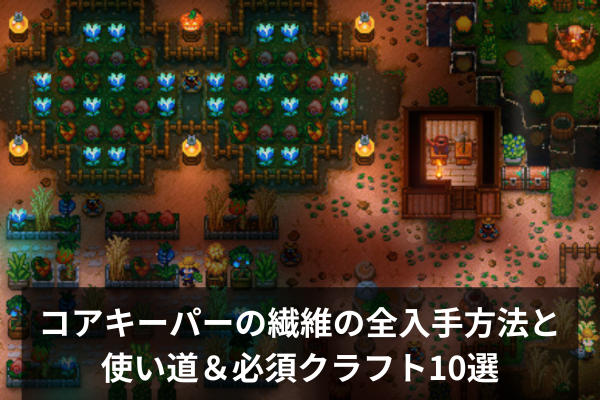 コアキーパーの繊維の全入手方法と使い道＆必須クラフト10選