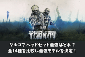 タルコフ ヘッドセット最強はどれ？全14種を比較し最強モデルを決定！