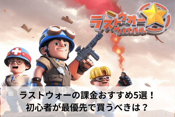 ラストウォーの課金おすすめ5選！初心者が最優先で買うべきは？