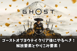 【Ghost of Yōtei】ゴーストオブヨウテイ クリア後にやるべき！解放要素とやりこみ要素！