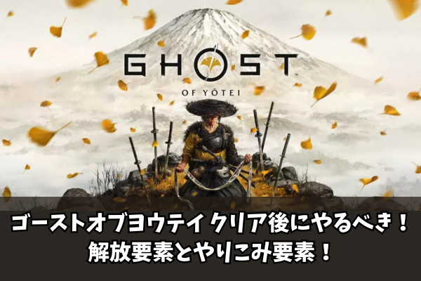 【Ghost of Yōtei】ゴーストオブヨウテイ クリア後にやるべき!解放要素とやりこみ要素!