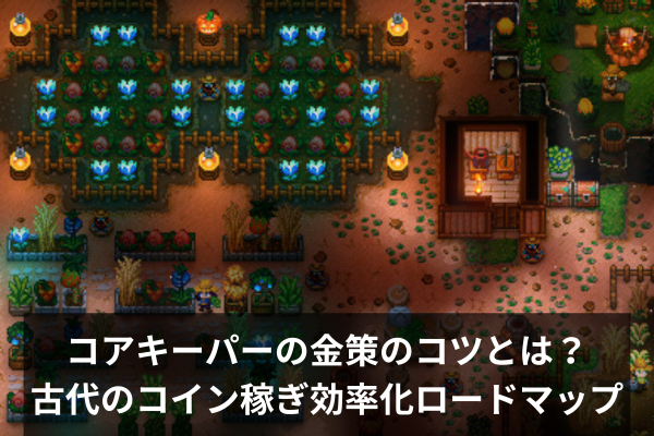 コアキーパーの金策のコツとは？古代のコイン稼ぎ効率化ロードマップ