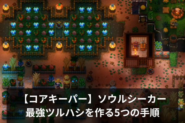 【コアキーパー】ソウルシーカー：最強ツルハシを作る5つの手順