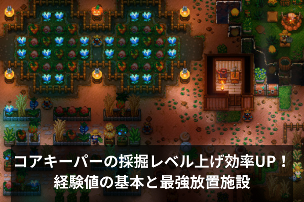 コアキーパーの採掘レベル上げ効率UP！経験値の基本と最強放置施設