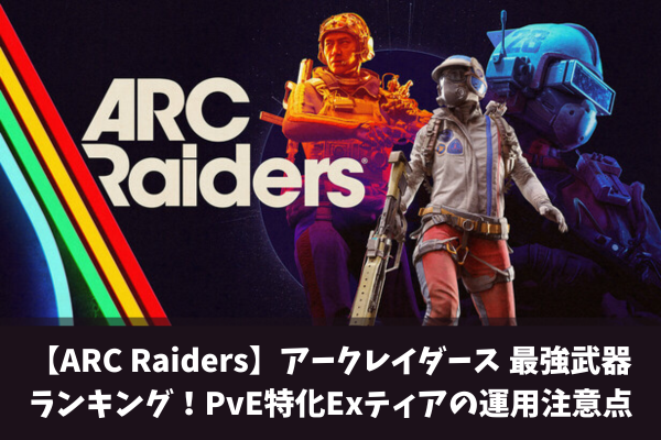 【ARC Raiders】アークレイダース 最強武器ランキング!PvE特化Exティアの運用注意点