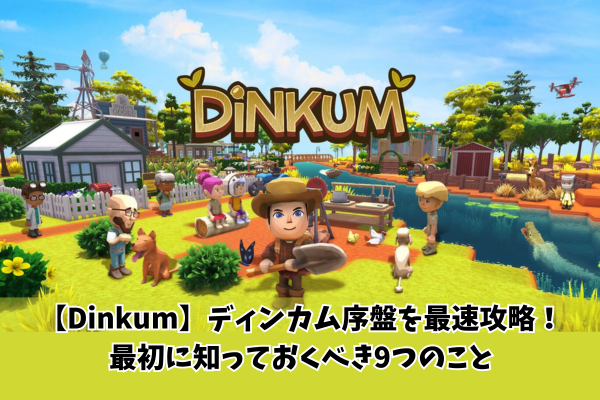 【Dinkum】ディンカム序盤を最速攻略!最初に知っておくべき9つのこと