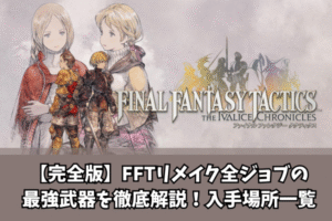 【完全版】FFTリメイク全ジョブの最強武器を徹底解説!入手場所一覧