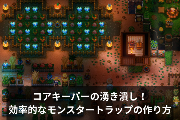 コアキーパーの湧き潰し！効率的なモンスタートラップの作り方