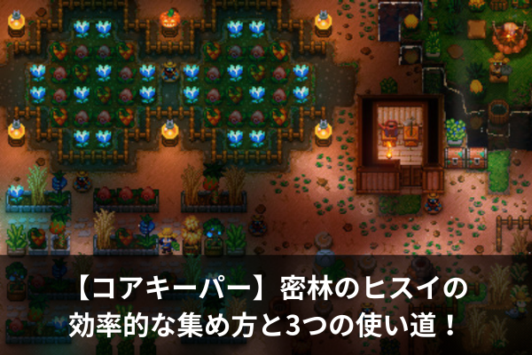 【コアキーパー】密林のヒスイの効率的な集め方と3つの使い道！