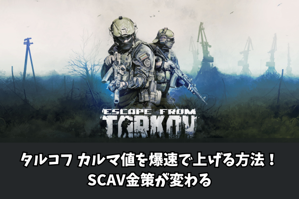 タルコフ カルマ値を爆速で上げる方法！SCAV金策が変わる
