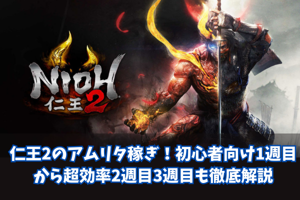 仁王2のアムリタ稼ぎ!初心者向け1週目から超効率2週目3週目も徹底解説
