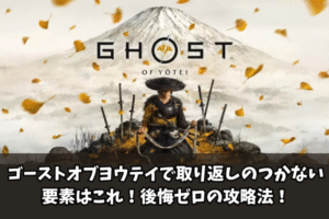 ゴーストオブヨウテイで取り返しのつかない要素はこれ！後悔ゼロの攻略法！