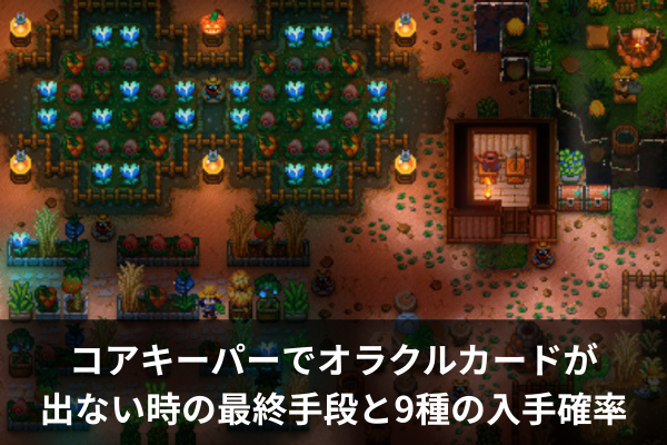 コアキーパーでオラクルカードが出ない時の最終手段と9種の入手確率