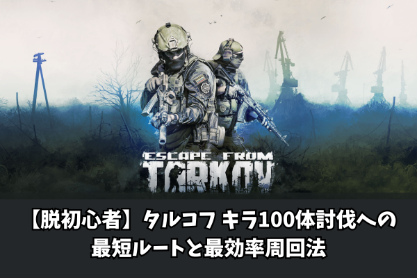 【脱初心者】タルコフ キラ100体討伐への最短ルートと最効率周回法