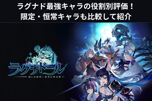 ラグナド最強キャラの役割別評価!限定・恒常キャラも比較して紹介