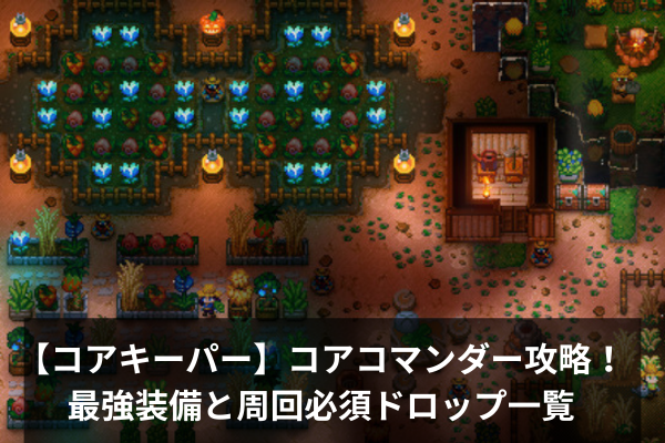 【コアキーパー】コアコマンダー攻略！最強装備と周回必須ドロップ一覧