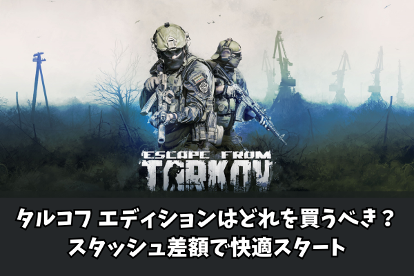 タルコフ エディションはどれを買うべき?スタッシュ差額で快適スタート
