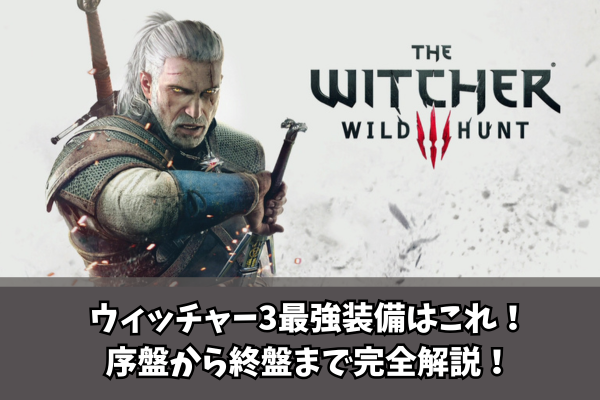 【Witcher3】ウィッチャー3最強装備はこれ!序盤から終盤まで完全解説!