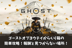 【Ghost of Yōtei】ゴーストオブヨウテイからくり箱の簡単攻略！報酬と見つからない場所！