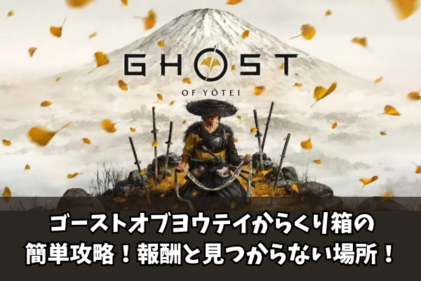【Ghost of Yōtei】ゴーストオブヨウテイからくり箱の簡単攻略！報酬と見つからない場所！