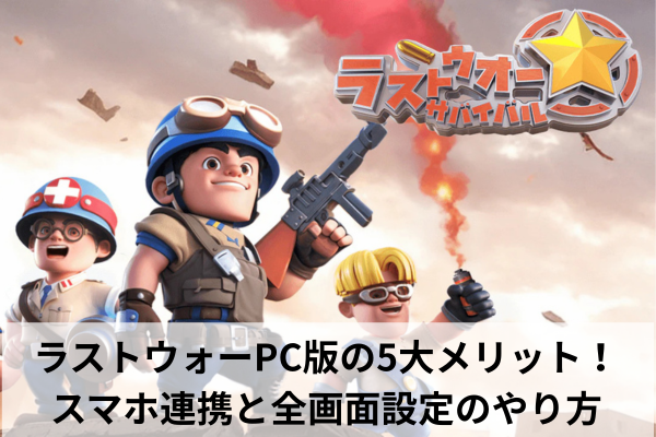 ラストウォーPC版の5大メリット!スマホ連携と全画面設定のやり方