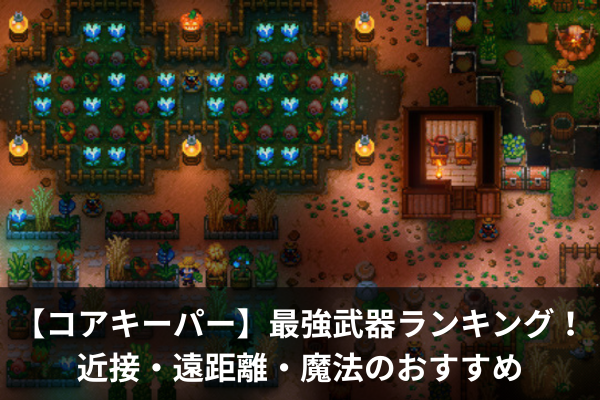 【コアキーパー】最強武器ランキング！近接・遠距離・魔法のおすすめ