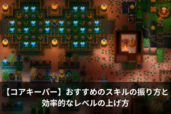 【コアキーパー】おすすめのスキルの振り方と効率的なレベルの上げ方