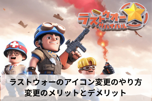 ラストウォーのアイコン変更のやり方|変更のメリットとデメリット