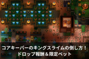 コアキーパーのキングスライムの倒し方！ドロップ報酬＆限定ペット