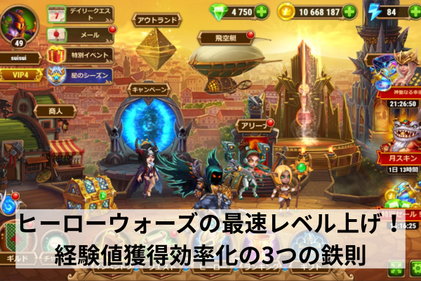 ヒーローウォーズの最速レベル上げ!経験値獲得効率化の3つの鉄則