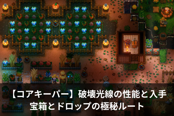 【コアキーパー】破壊光線の性能と入手：宝箱とドロップの極秘ルート