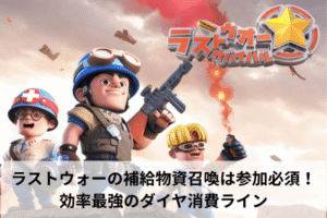 ラストウォーの補給物資召喚は参加必須！効率最強のダイヤ消費ライン