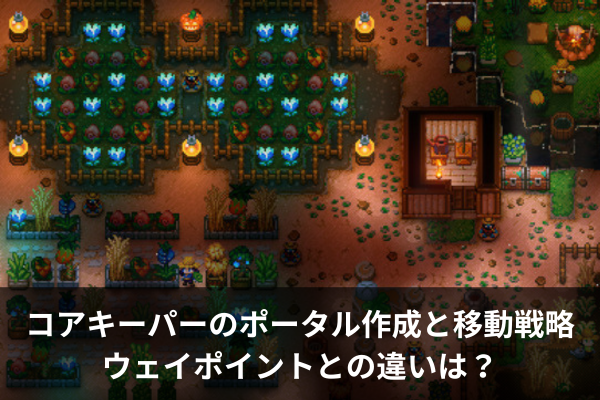 コアキーパーのポータル作成と移動戦略：ウェイポイントとの違いは？
