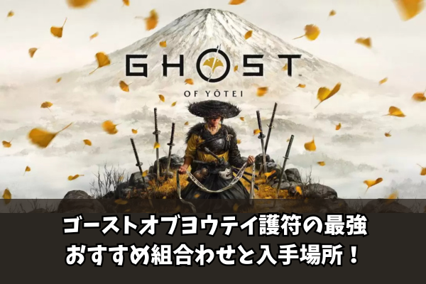【Ghost of Yōtei】ゴーストオブヨウテイ護符の最強おすすめ組合わせと入手場所！