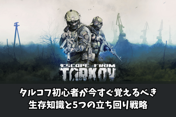 タルコフ初心者が今すぐ覚えるべき生存知識と5つの立ち回り戦略