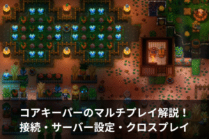 コアキーパーのマルチプレイ解説！接続・サーバー設定・クロスプレイ