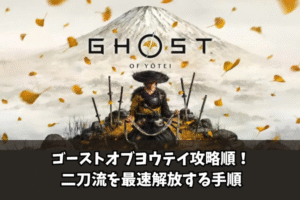ゴーストオブヨウテイ攻略順！二刀流を最速解放する手順
