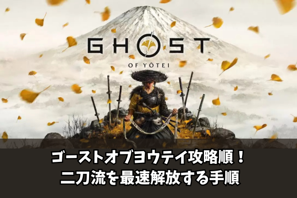 ゴーストオブヨウテイ攻略順！二刀流を最速解放する手順