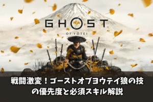 【Ghost of Yōtei】戦闘激変！ゴーストオブヨウテイ狼の技の優先度と必須スキル解説