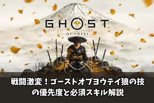 【Ghost of Yōtei】戦闘激変！ゴーストオブヨウテイ狼の技の優先度と必須スキル解説
