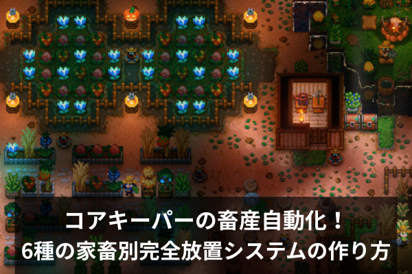 コアキーパーの畜産自動化！6種の家畜別完全放置システムの作り方