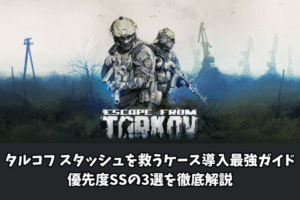 タルコフ スタッシュを救うケース導入最強ガイド優先度SSの3選を徹底解説
