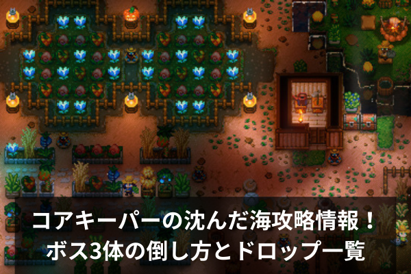 コアキーパーの沈んだ海攻略情報！ボス3体の倒し方とドロップ一覧