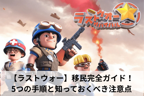 【ラストウォー】移民完全ガイド！5つの手順と知っておくべき注意点